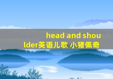 head and shoulder英语儿歌 小猪佩奇